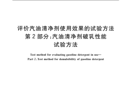 GB／T 19230.2-2003 评价汽油清净剂使用效果的试验方法 第2部分： 汽油清净剂破乳性能试验方法