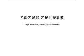 GB／T 27573-2011 乙酸乙烯酯-乙烯共聚乳液