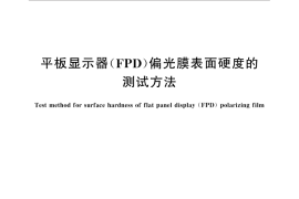 GB／T 31378-2015 平板显示器（FPD）偏光膜表面硬度的测试方法