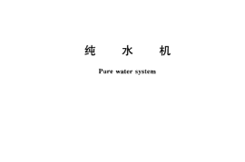 CJT168-2002 纯水机