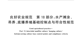 GB／T 20014.18-2013 良好农业规范 第18部分：水产滩涂、吊养、底播养殖基础控制点与符合性规范