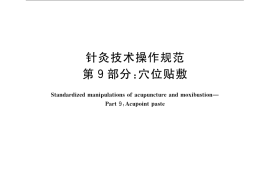GB／T 21709.9-2008 针灸技术操作规范 第9部分 穴位贴敷