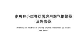 GB／T 34004-2017 家用和小型餐饮厨房用燃气报警器及传感器
