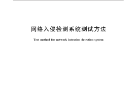 GB／T 26268-2010 网络入侵检测系统测试方法