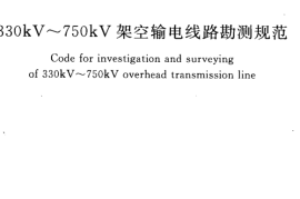 GB50548-2010 330kV～750kV架空输电线路勘测规范