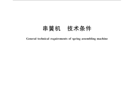 GB／T 24471-2009 串簧机 技术条件