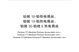 GB／T 1598-2010 铂铑10-铂热电偶丝、铂铑13-铂热电偶丝、铂铑30-铂铑6热电偶丝