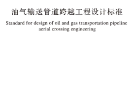 GBT50459-2017 油气输送管道跨越工程设计标准