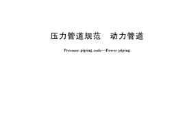 GB／T 32270-2024 压力管道规范 动力管道