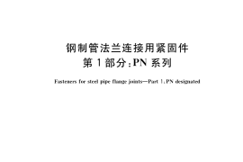 GB／T 9125.1-2020 钢制管法兰连接用紧固件 第1部分：PN系列