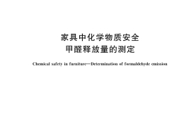 GB／T 38794-2020 家具中化学物质安全 甲醛释放量的测定
