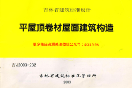 吉J2003-232 平屋顶卷材屋面建筑构造