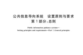 GB／T 15566.1-2020 公共信息导向系统 设置原则与要求 第1部分：总则