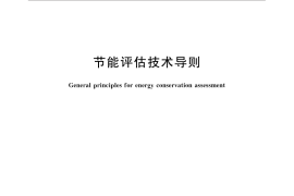GB／T 31341-2014 节能评估技术导则