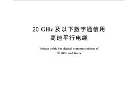 GB／T 31834-2015 20GHz及以下数字通信用高速平行电缆