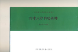 苏S11-2015 排水用塑料检查井