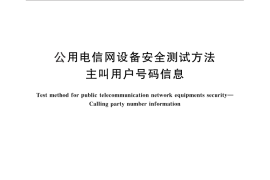 GB／T 29200-2012 公用电信网设备安全测试方法 主叫用户号码信息