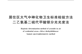 GB／T 8912-1988 居住区大气中砷化物卫生标准检验方法 二乙氨基二硫代甲酸银分光光度法
