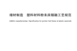 GB／T 37463-2019 增材制造 塑料材料粉末床熔融工艺规范