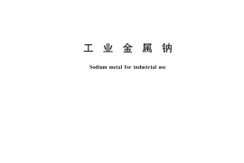 GB／T 22379-2017 工业金属钠