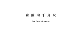 GB／T 9058-2024 奇数沟千分尺