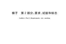 GB／T 17889.2-2021 梯子 第2部分：要求、试验和标志
