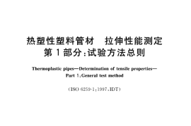 GBT8804.1-2003 热塑性塑料管材 拉伸性能测定 第1部分：试验方法总则