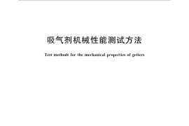GB／T 25496-2010 吸气剂机械性能测试方法