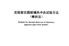 GB／T 15727-1995 实验室仪器玻璃热冲击试验方法(棒状法)