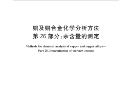 GB／T 5121.26-2008 铜及铜合金化学分析方法 第26部分：汞含量的测定