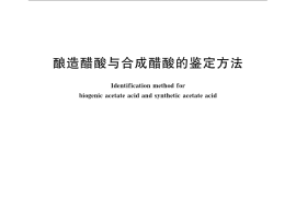 GB／T 22099-2008 酿造醋酸与合成醋酸的鉴定方法