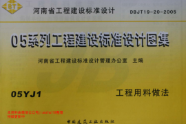 05YJ1 工程用料作法