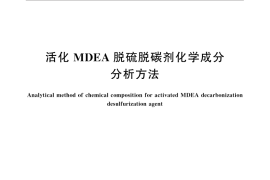 GB／T 31589-2015 活化MDEA脱硫脱碳剂化学成分分析方法