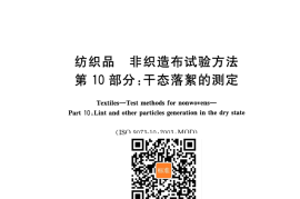 GB／T 24218.10-2016 纺织品 非织造布试验方法 第10部分：干态落絮的测定(1)