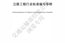 《公路工程行业标准编写导则》（JTG 1003—2023）