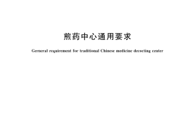 GB／T 42282-2022 煎药中心通用要求