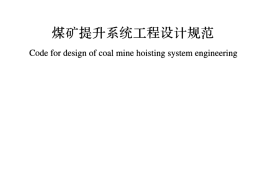 GBT51065-2014 煤矿提升系统工程设计规范