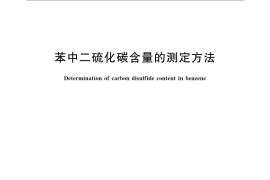 GB／T 14326-2009 苯中二硫化碳含量的测定方法