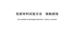 GB／T 16266-2019 包装材料试验方法 接触腐蚀