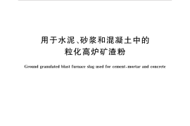 GBT18046-2017 用于水泥、砂浆和混凝土中的粒化高炉矿渣粉