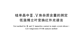 GB／T 24581-2022 硅单晶中III、V族杂质含量的测定 低温傅立叶变换红外光谱法