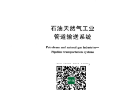 GB／T 24259-2023 石油天然气工业 管道输送系统