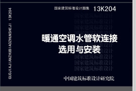 13K204 暖通空调水管软连接选用与安装