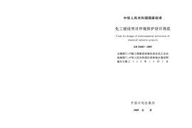 GB50483-2009 化工建设项目环境保护设计规范