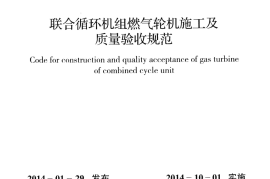 GB50973-2014 联合循环机组燃气轮机施工及质量验收规范