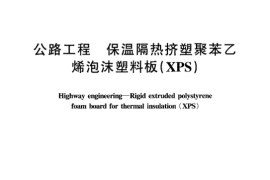 JTT538-2004 公路工程 保温隔热挤塑聚苯乙烯泡沫塑料板(XPS)