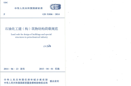 GB51006-2014 石油化工建(构)筑物结构荷载规范