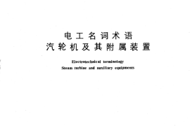 GB／T 2900.46-1983 电工名词术语 汽轮机及其附属装置
