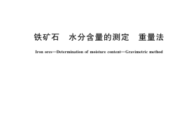 GB／T 6730.2-2018 铁矿石 水分含量的测定 重量法