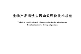 GB／T 38151-2019 生物产品清洗去污功效评价技术规范